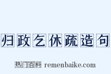 归政乞休疏造句是什么意思的图片